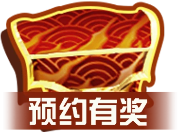 预约有奖