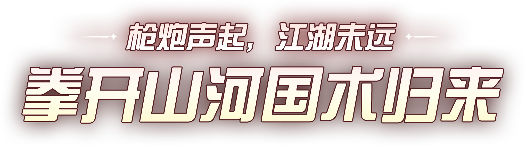 枪炮声起，江湖未远——拳开山河国术归来