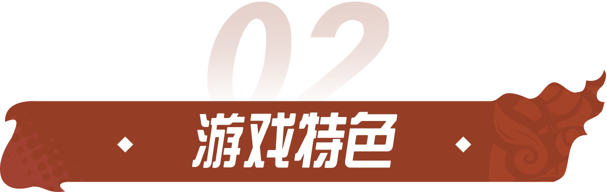 游戏特色