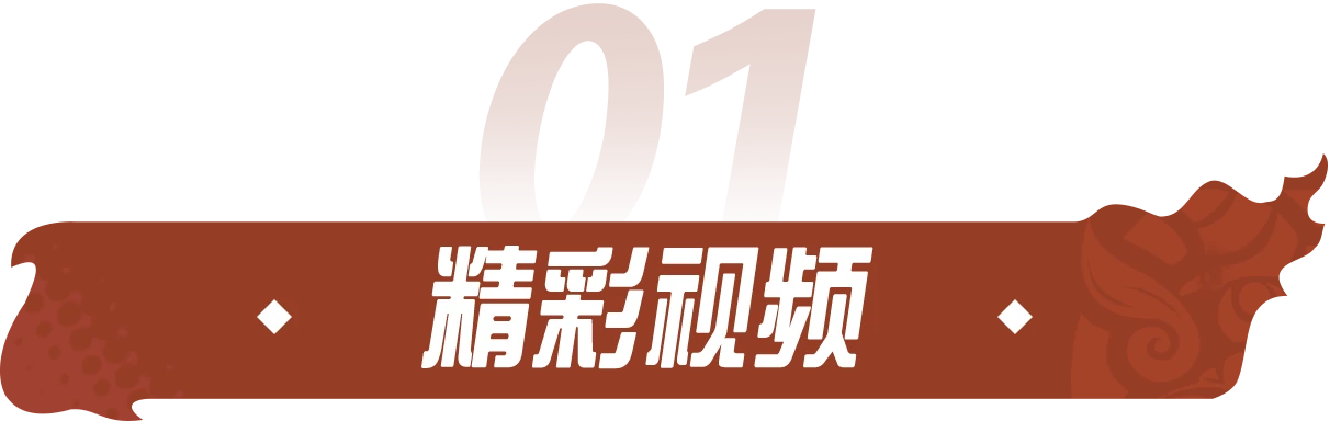 精彩视频